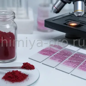 Тёмно-красный порошок эозина B во флаконе рядом с окрашенными гистологическими стёклами и микроскопом.